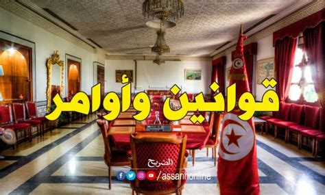 مجلس الوزراء يوافق على مشاريع قوانين وأوامر Assarih