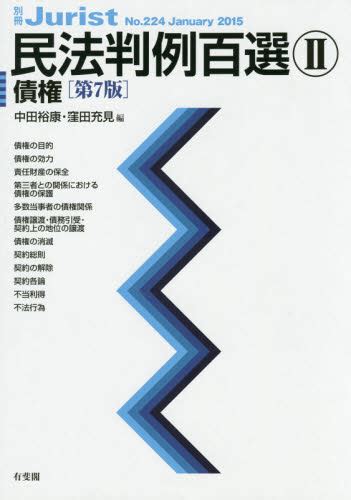 民法判例百選 2 （別冊ジュリスト No．224） （第7版） 中田 裕康 編 判例集の本 最安値・価格比較 Yahooショッピング