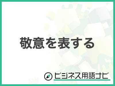 例文付き敬意を表するの意味やビジネスでの使い方言い換えまで紹介 ビジネス用語ナビ