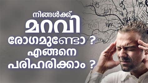 നിങ്ങൾക്ക് മറവി രോഗമുണ്ടോ എങ്ങനെ പരിഹരിക്കാം What Is Dementia