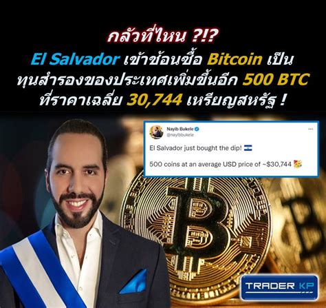 ทันโลกกับ Trader Kp ⚠️ Breaking ⚠️ ประธานาธิบดี El Salvador ประกาศว่า