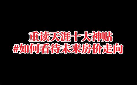 2010年的房地产调控，我们收获了什么？ 写在房价暴涨前——天涯大神kk之三十六 知乎