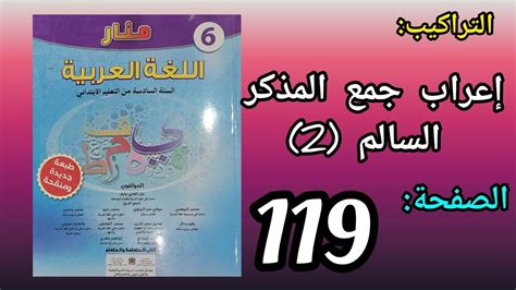 التراكيب إعراب جمع المذكر السالم 2 منار اللغة العربية للمستوى