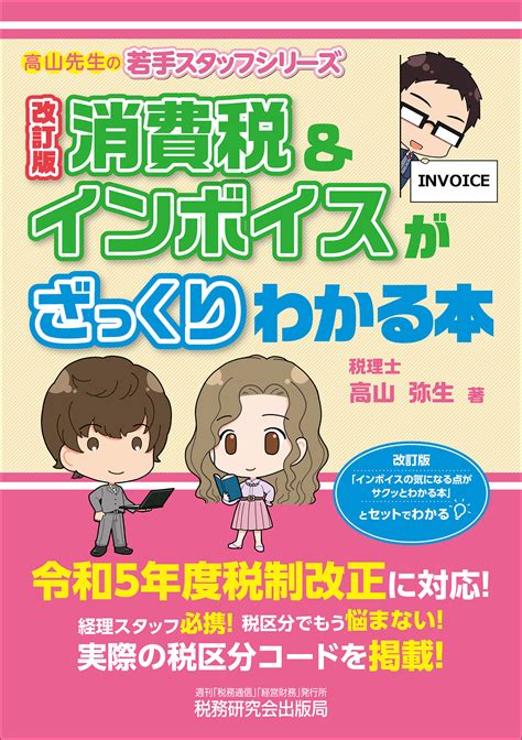 消費税＆インボイスがざっくりわかる本 書籍 税研オンラインストア