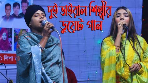 দুই ভাইরাল শিল্পী একসাথে মিলে ডুয়েট গান করল সিমা সরকার ও লিমা পাগলী