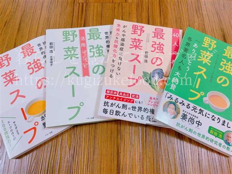 【最強の野菜スープ本どれがいい？】違い・作り方と味付け＆効果検証ブログ