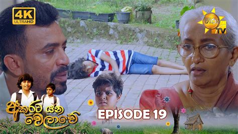 Akurata Yana Welawe අකුරට යන වෙලාවේ Episode 19 2023 03 29 Hiru