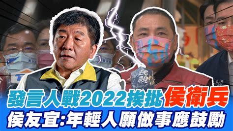 朱侯角力發言人戰2022挨批侯衛兵 侯友宜年輕人願做事應鼓勵ctinews Youtube