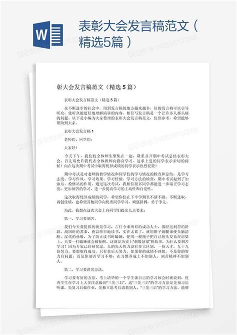 表彰大会发言稿范文（精选5篇）word模板下载编号oakarepx熊猫办公