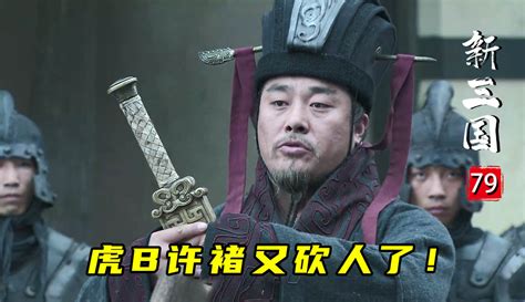 【南枝蜀黍】新三国79：许褚奉命捉拿曹植，不料却被下人拦路送人头！ 2万粉丝916作品期待你的评论娱乐视频 免费在线观看 爱奇艺