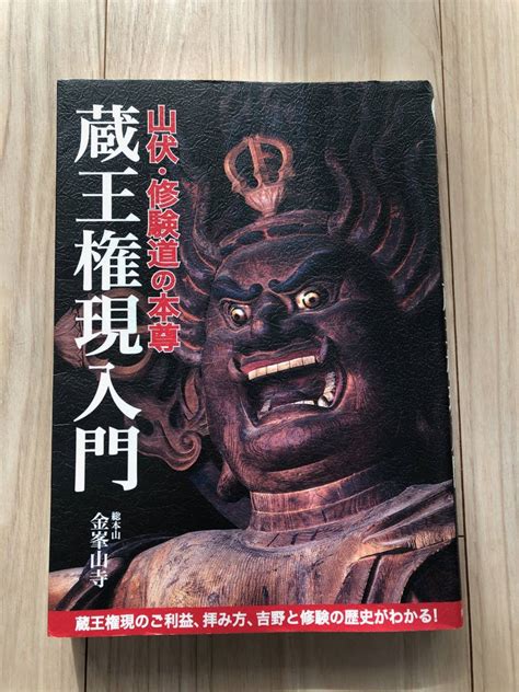 【目立った傷や汚れなし】蔵王権現入門 山伏・修験道の本尊 総本山金峯山寺 の落札情報詳細 ヤフオク落札価格情報 オークフリー