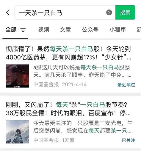 “每天杀一只白马”，到底了吗？ 最近的行情很有意思，不仅是跌，还是大白马的大幅下跌，我们a股有一句话形容这种行情叫“每天杀一只白马”，意思就是