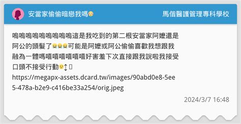 安當家偷偷暗戀我嗎😳 馬偕醫護管理專科學校板 Dcard