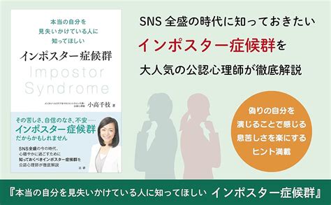 インポスター症候群 本当の自分を見失いかけている人に知ってほしい 小高 千枝 本 通販 Amazon