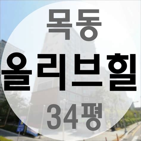 대전 목동 올리브힐 아파트 34평 경매 네이버 블로그