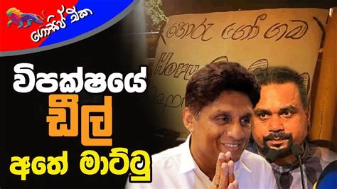 විපක්ෂයේ ඩීල් අතේ මාට්ටු අද ගොසිප් එක The Leader Tv Youtube