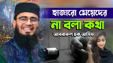 হাজারো মেয়েদের না বলা কথা Abrarul Haque Asif 4k Waz আবরারুল হক