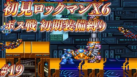 【ロックマンx6初見縛り配信】あの名シリーズの原点を探りに行くx6 19【ロックマンxアニバーサリーコレクションmegaman