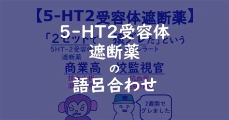 薬理学 ゴロ 5 Ht2受容体遮断薬 セロトニン関連薬 の語呂合わせ ゴリ薬