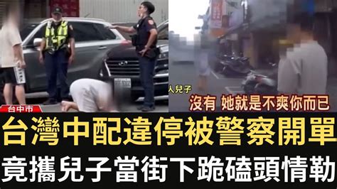 台灣中配違停被警察開單 竟攜兒子當街下跪磕頭！罵警察「耍威作福」 兒子坦言「不爽你而已」！【直播精華】（2024 04 11） Youtube