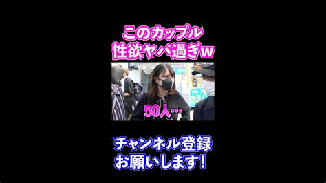 痴女プレイで恋愛デレデレs X 野獣のような淫乱性欲カップルがヤバい【ジュキヤ切り抜きナンパ】shorts Youtube