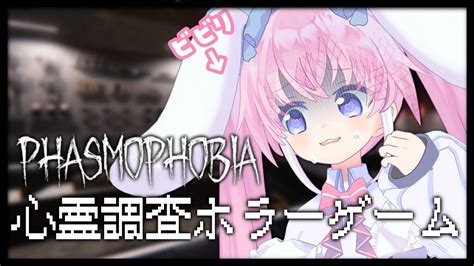 Phasmophobia 】 ビビりのくせにホラゲーやる 【 桃雛なの Vtuber 】 Youtube