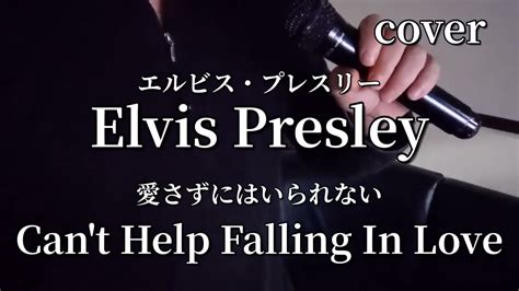 エルビス・プレスリーelvis Presley Cant Help Falling In Love Cover Youtube