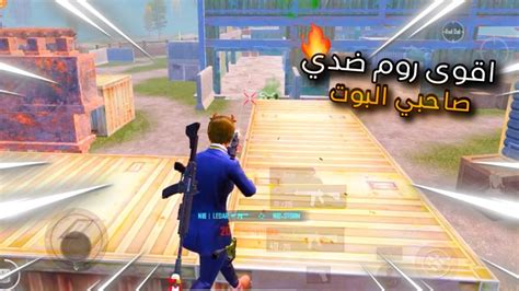 اقوی روم ضد صاحبي البوت😂 Pubg Mobile Youtube