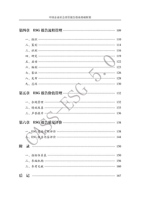 中国社会责任百人论坛esg专委会：中国企业社会责任报告指南 先导研报