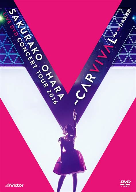 「大原櫻子 Live Dvd Concert Tour 2016 ～carvival～ At 日本武道館」ジャケット 大原櫻子の武道館