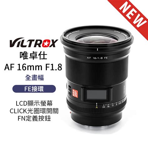 唯卓仕e Mount Fe 全畫幅鏡頭 彙整 唯卓仕 Viltrox 台灣旗鑑店