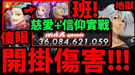 【神魔之塔】七大罪班『這傷害簡直外掛！』雙戒禁型態！點燃盾？直接輾！【扭曲的靈魂 地獄級】【眾神的逆鱗】【慈愛 ‧ 艾斯塔洛薩】【阿紅實況