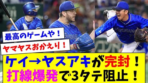 Dena快勝！ケイ8回無失点の好投！山崎康晃も3凡で完封リレー！打線は菅野相手に6点の大爆発！ Youtube