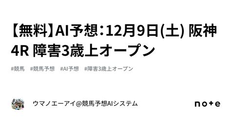 【無料】ai予想：12月9日土 阪神 4r 障害3歳上オープン｜ウマノエーアイ競馬予想aiシステム