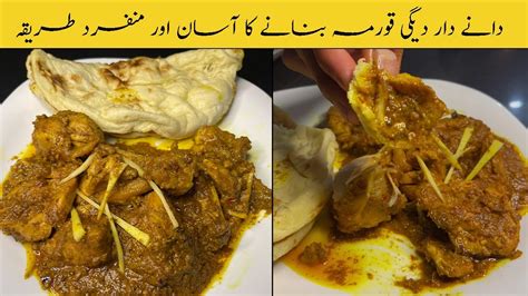 How To Make Chicken Danedar Korma Original Recipe Youtube