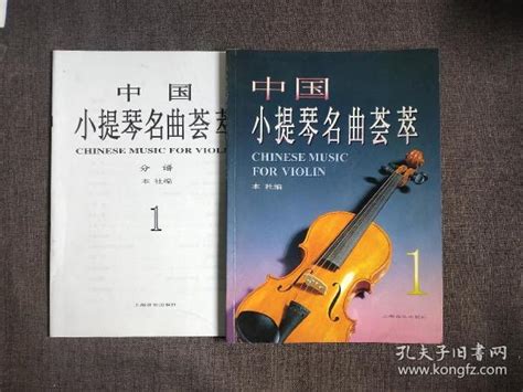 中国小提琴名曲荟萃1分谱本社孔夫子旧书网