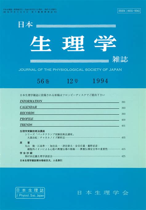 日本生理学雑誌 第56巻 12号 日本生理学会