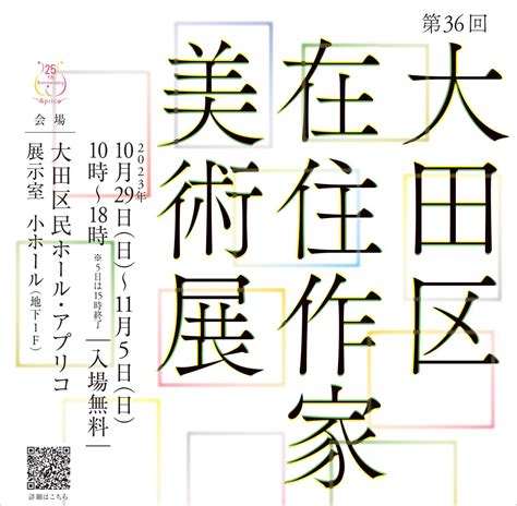 第36回 大田区在住作家美術展 【東京・大田観光協会公式サイト】東京の玄関・大田の旅