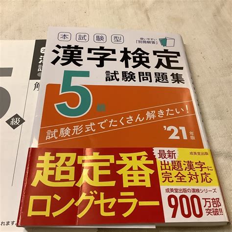 本試験型 漢字検定5級試験問題集 21年版 品 成美堂出版漢字検定｜売買されたオークション情報、yahooの商品情報をアーカイブ公開