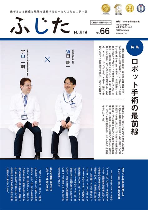 ローカルコミュニティ誌『ふじた』no66｜藤田医科大学 統合外科