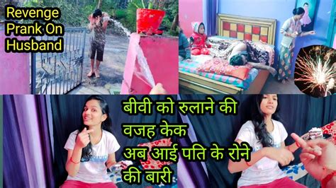 Revenge Prank On Husband 🤣 कल केक लाने के लिए मुझे रूलाया आज पतिदेव