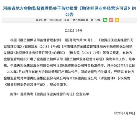 河南省金融监管局换发首批《融资担保业务经营许可证》凤凰网河南 凤凰网