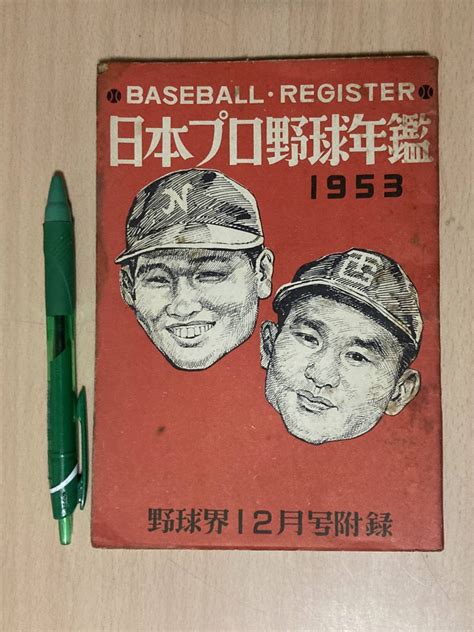 Yahooオークション 昭和28年 日本プロ野球年鑑 野球界1953年12月号付録