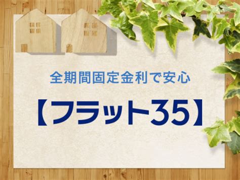 全期間固定金利型で安心の住宅ローン【フラット35】の活用法！