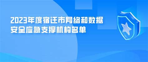 易安联入选2023年度宿迁市网络和数据安全应急支撑机构名单 知乎