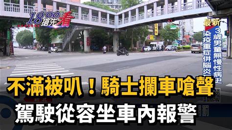 不滿被叭！騎士攔車嗆聲 駕駛從容坐車內報警－民視新聞 Youtube