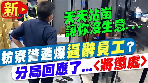 【每日必看】對話曝警逼老闆辭退員工天天站崗讓你沒生意 20220830 Ctinews Youtube