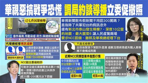 【每日必看】華視惡搞戰爭恐慌 調查局約談導播立委促撤照｜華視播中共犯台假訊息 在野籲嚴懲｜朝野立委要求嚴懲華視 點名陳耀祥應打包辭職負責 中天新聞ctinews 20220421 Youtube