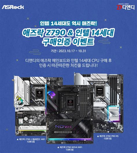 디앤디 인텔 14세대 Cpu 출시기념 애즈락 Z790 메인보드 구매인증 이벤트 진행 디지털포스트 Pc사랑