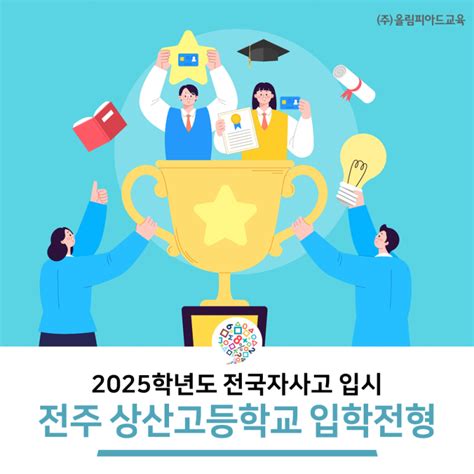 2025학년도 전주 상산고 입학 전형 사통 인원 증가 수학 등 성적 반영 경쟁률 의치한약수 입결 네이버 블로그